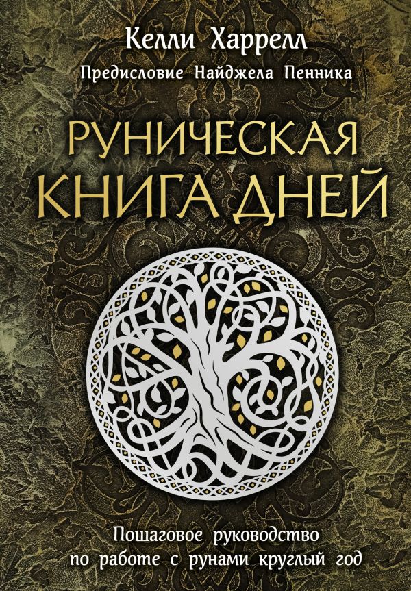 Руническая книга дней. Харрелл Келли