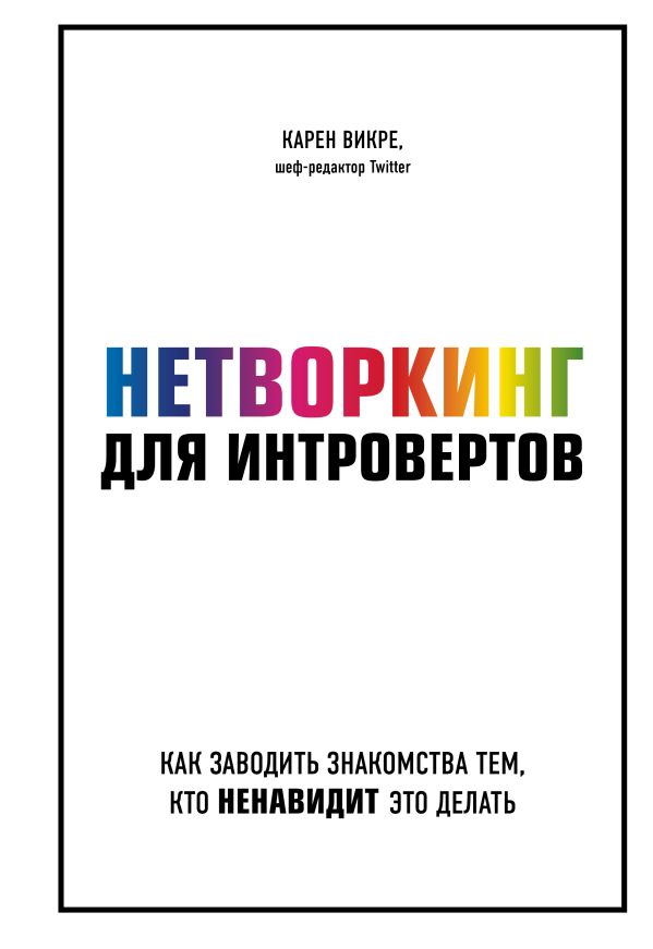 Zakazat.ru: Нетворкинг для интровертов. Как заводить знакомства тем, кто ненавидит это делать. Викре Карен