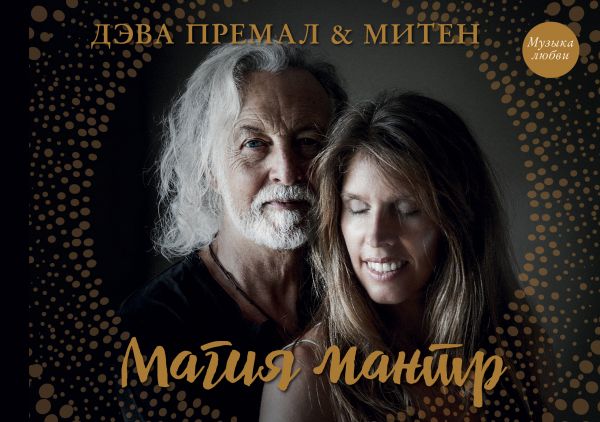 Магия мантр. Премал Дэва, Митен