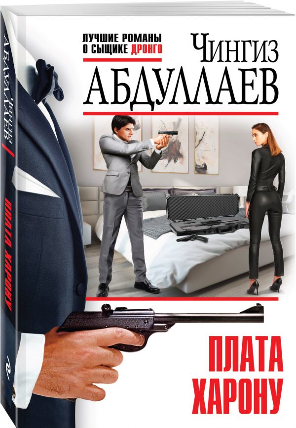 Zakazat.ru: Плата Харону. Абдуллаев Чингиз Акифович