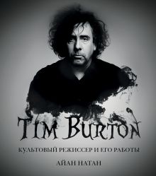 Купить Тим Бёртон. Культовый режиссер и его работы (дополненное издание) — Фото