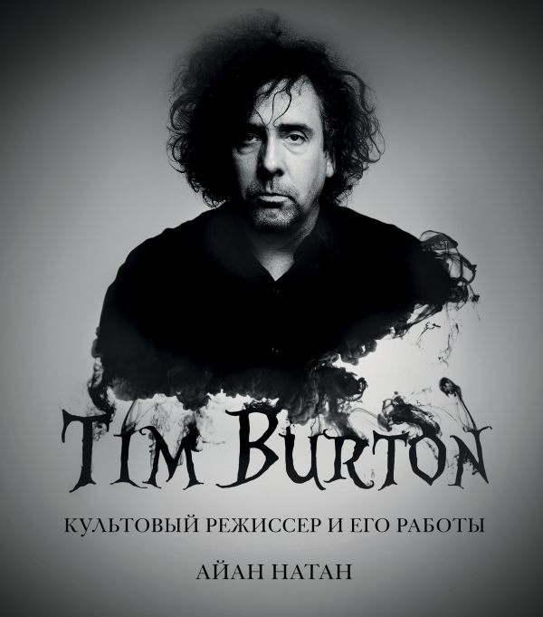 Zakazat.ru: Тим Бёртон. Культовый режиссер и его работы (дополненное издание). Нейтан Иэн