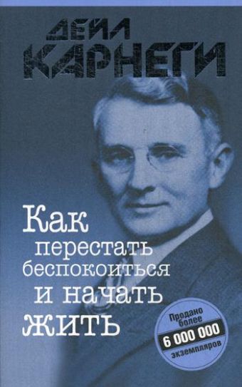 

Как перестать беспокоиться и начать жить. 13-е изд. (обл.)