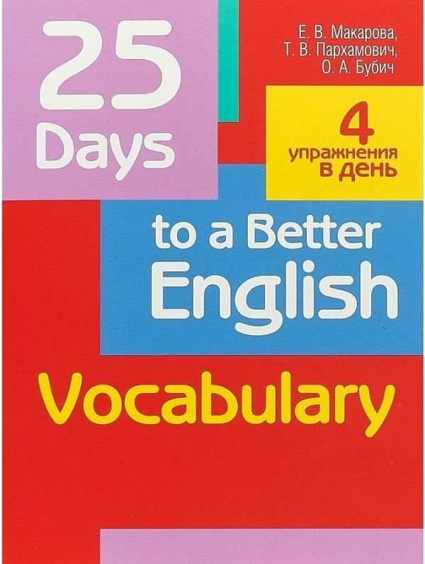 

25 Days to a Better English. Vocabulary. 2-е изд