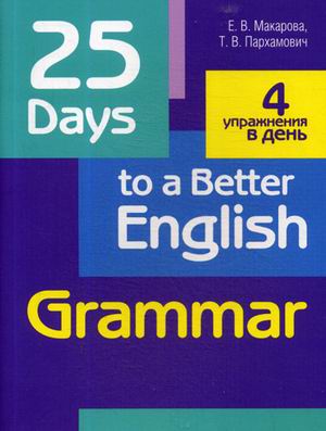 

25 Days to a Beteer English. Grammar. 2-е изд