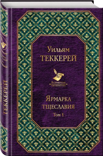 

Ярмарка тщеславия. Том 1