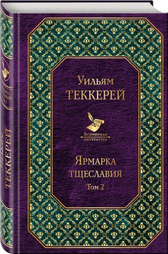 

Ярмарка тщеславия. Том 2