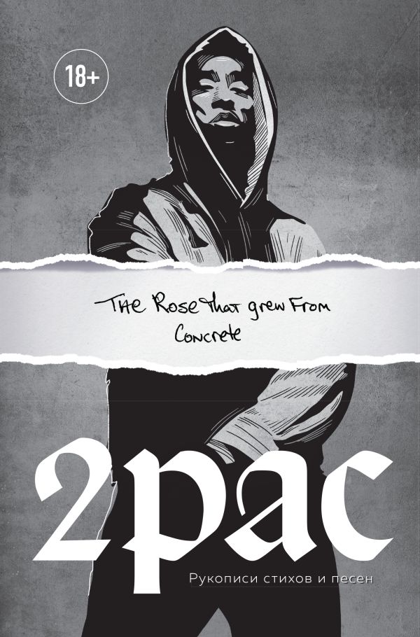 Tupac Shakur. The rose that grew from concrete. Рукописи стихов и песен. Тупак Шакур