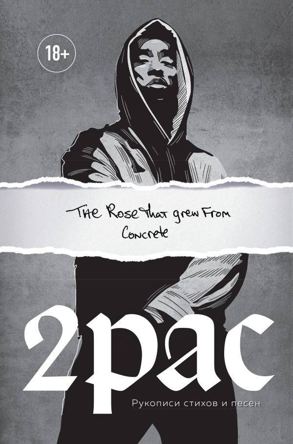 Zakazat.ru: Tupac Shakur. The rose that grew from concrete. Рукописи стихов и песен. Тупак Шакур
