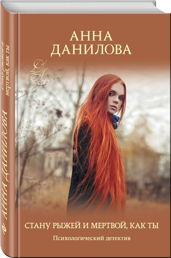 Zakazat.ru: Стану рыжей и мертвой, как ты. Данилова Анна Васильевна