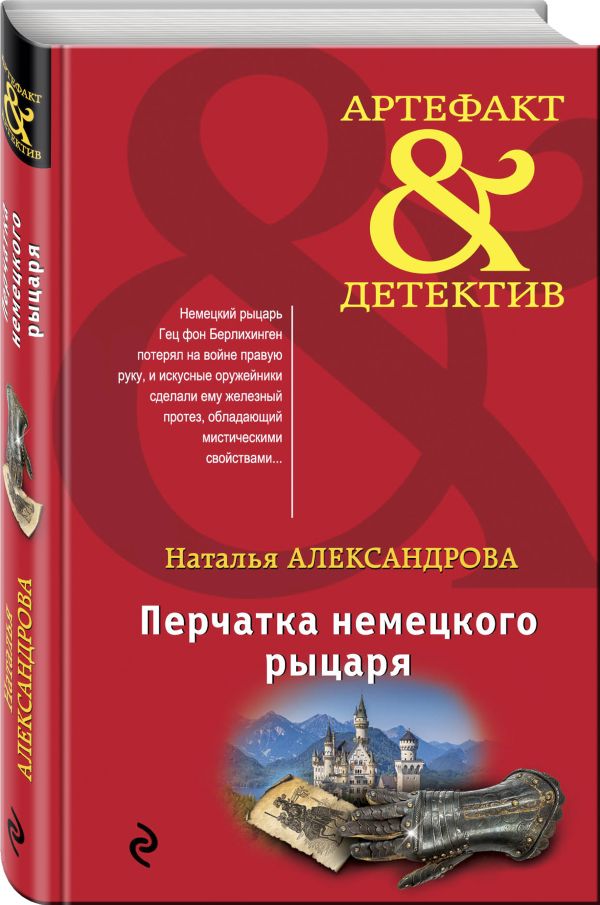 Zakazat.ru: Перчатка немецкого рыцаря. Александрова Наталья Николаевна