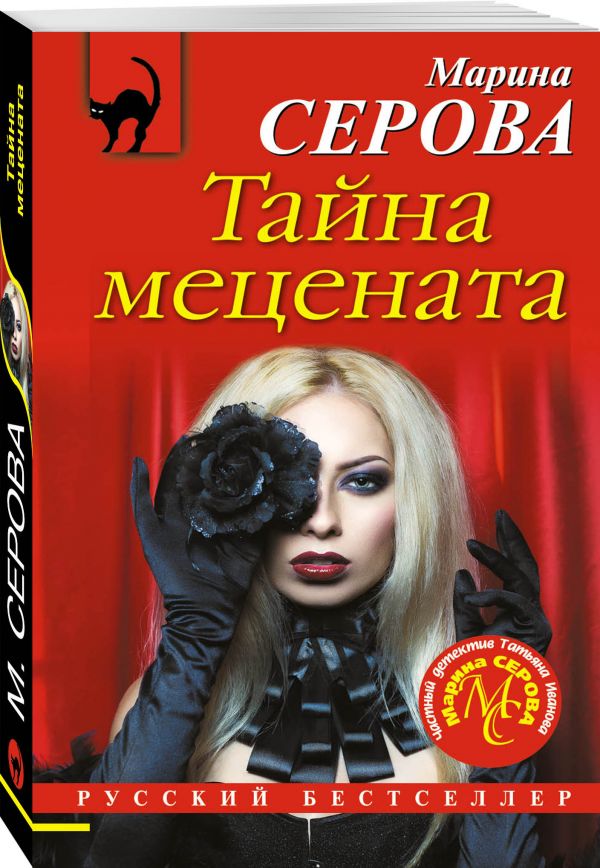 Zakazat.ru: Тайна мецената. Серова Марина Сергеевна