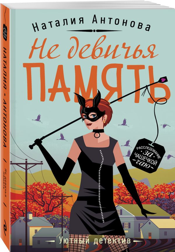 Zakazat.ru: Не девичья память. Антонова Наталия Николаевна