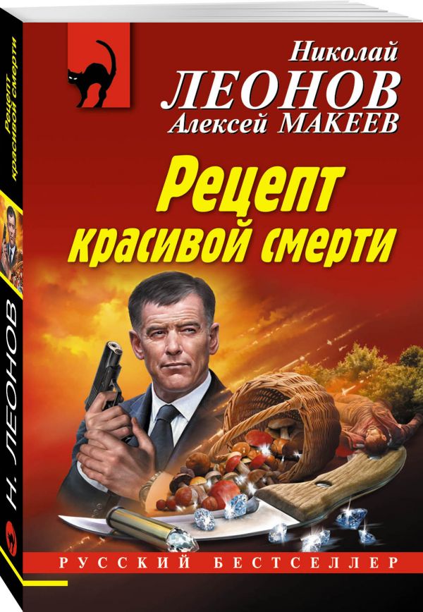 Zakazat.ru: Рецепт красивой смерти. Леонов Николай Иванович, Макеев Алексей Викторович