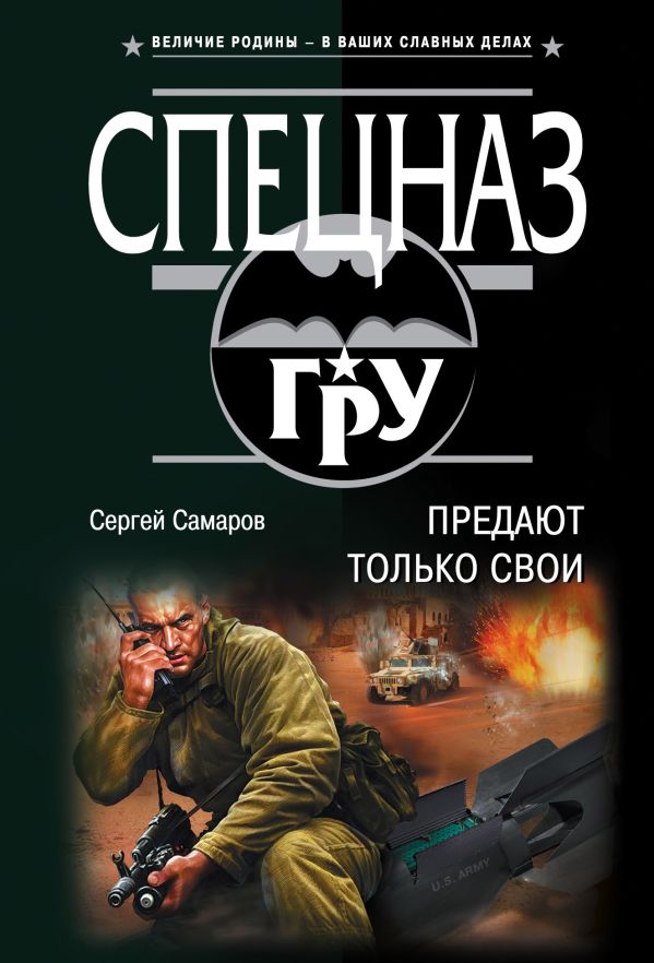 Предают только свои. Самаров Сергей Васильевич