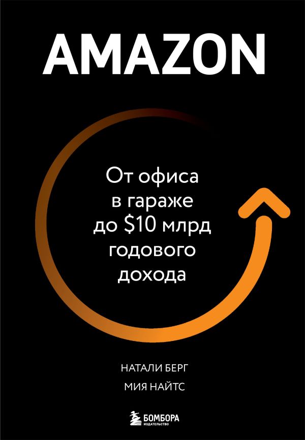 Zakazat.ru: Amazon. От офиса в гараже до $10 млрд годового дохода. Берг Натали, Найтс Мия