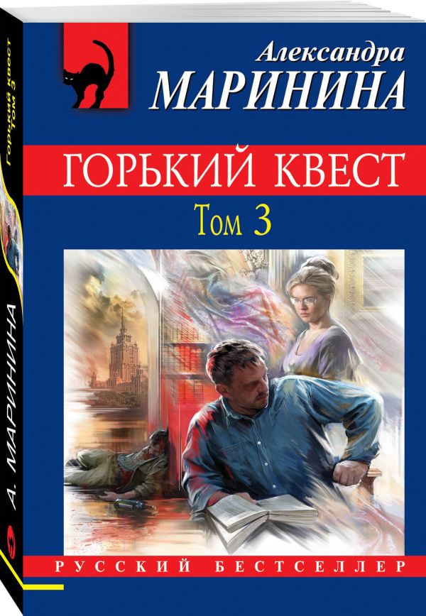 Zakazat.ru: Горький квест. Том 3. Маринина Александра