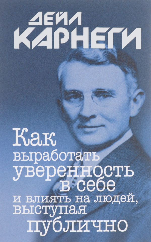 

Как выработать уверенность в себе и влиять на людей, выступая публично. 7-е изд