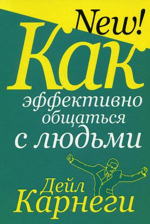 

Как эффективно общаться с людьми. 6-е изд