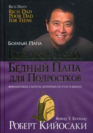 

Богатый папа, бедный папа для подростков. 2-е изд