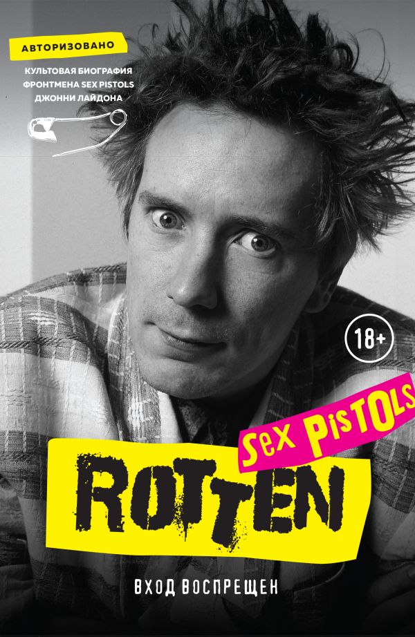 Rotten. Вход воспрещен. Культовая биография фронтмена Sex Pistols Джонни Лайдона. Лайдон Джон