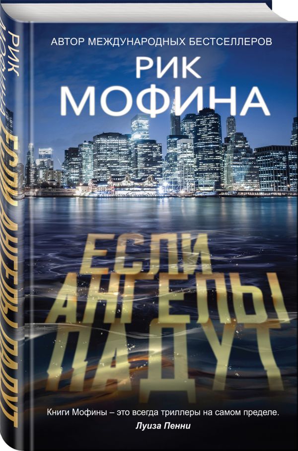 Zakazat.ru: Если ангелы падут. Мофина Рик