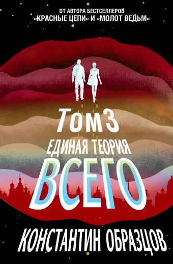 

Единая теория всего. Том 3