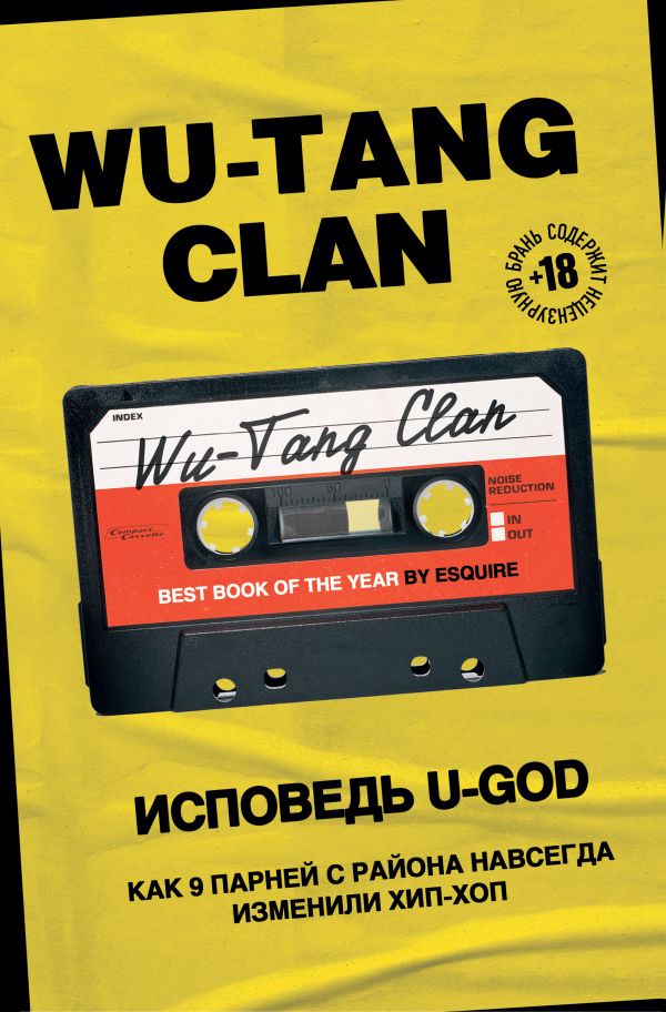 Zakazat.ru: Wu-Tang Clan. Исповедь U-GOD. Как 9 парней с района навсегда изменили хип-хоп. Ламонт Хокинс