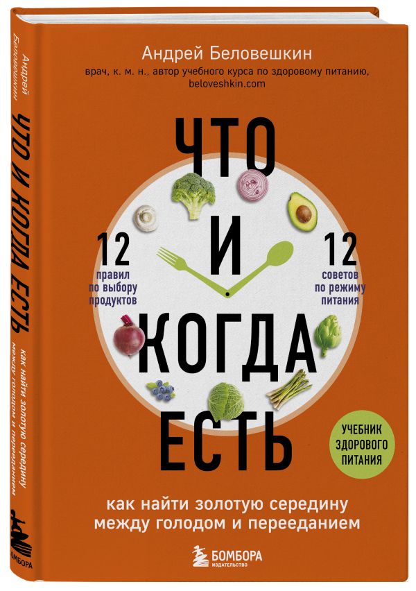 Zakazat.ru: Что и когда есть. Как найти золотую середину между голодом и перееданием. Беловешкин Андрей Геннадьевич