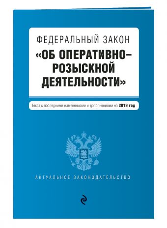 

Федеральный закон "Об оперативно-розыскной деятельности". Текст с посл. изм. и доп. на 2019 г.