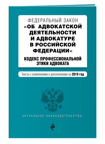 

Федеральный закон "Об адвокатской деятельности и адвокатуре в Российской Федерации". "Кодекс профессиональной этики адвоката". Тексты с посл. изм. и доп. на 2019 г.