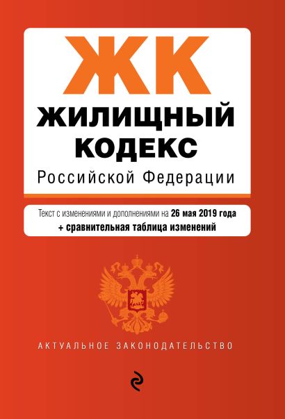 Жилищный кодекс Российской Федерации. Текст с изм. и доп. на 26 мая 2019 г. (+ сравнительная таблица изменений) - фото 1