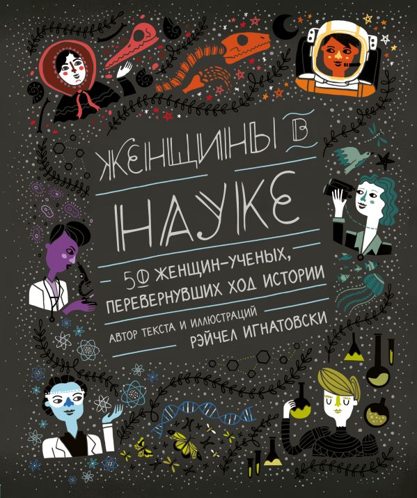 Zakazat.ru: Женщины в науке: 50 женщин, изменивших мир (подарочное издание). Игнатовски Рэйчел