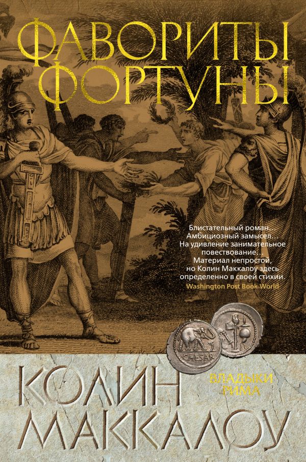 Маккалоу Колин - Фавориты Фортуны. Цикл Владыки Рима. Книга 3