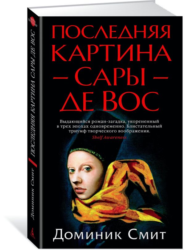 Последняя картина Сары де Вос : Смит Д.