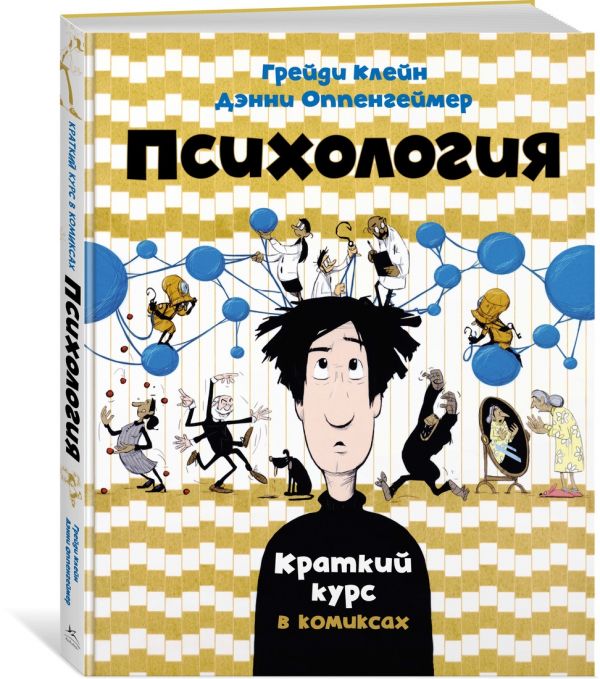 Клейн Г., Оппенгеймер Д. Психология. Краткий курс в комиксах клейн г бауман й микроэкономика краткий курс в комиксах