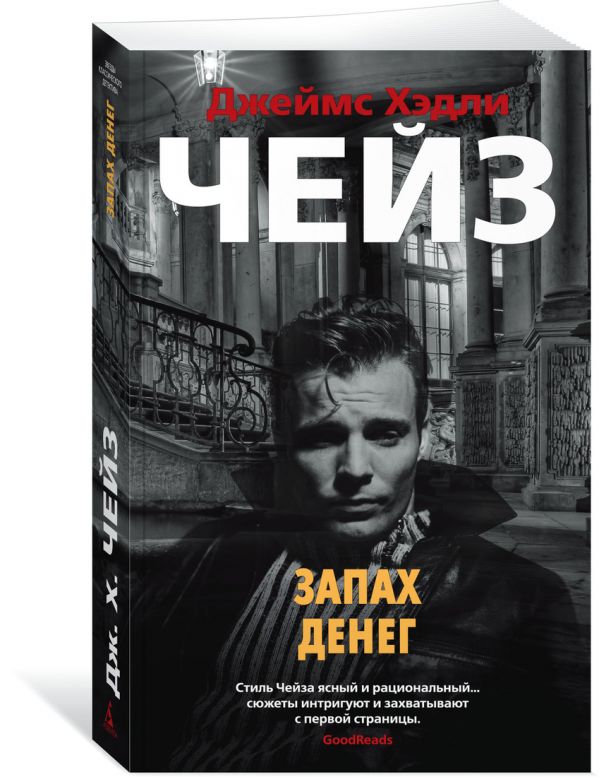 Zakazat.ru: Запах денег. Чейз Дж.Х.