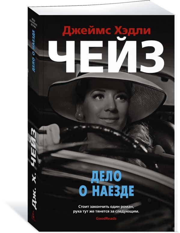 Zakazat.ru: Дело о наезде. Чейз Дж.Х.