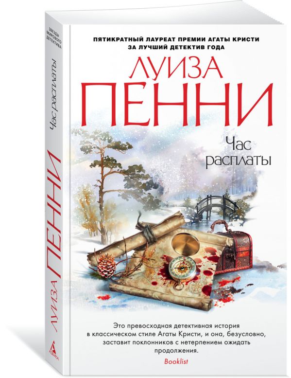 Zakazat.ru: Час расплаты. Пенни Л.