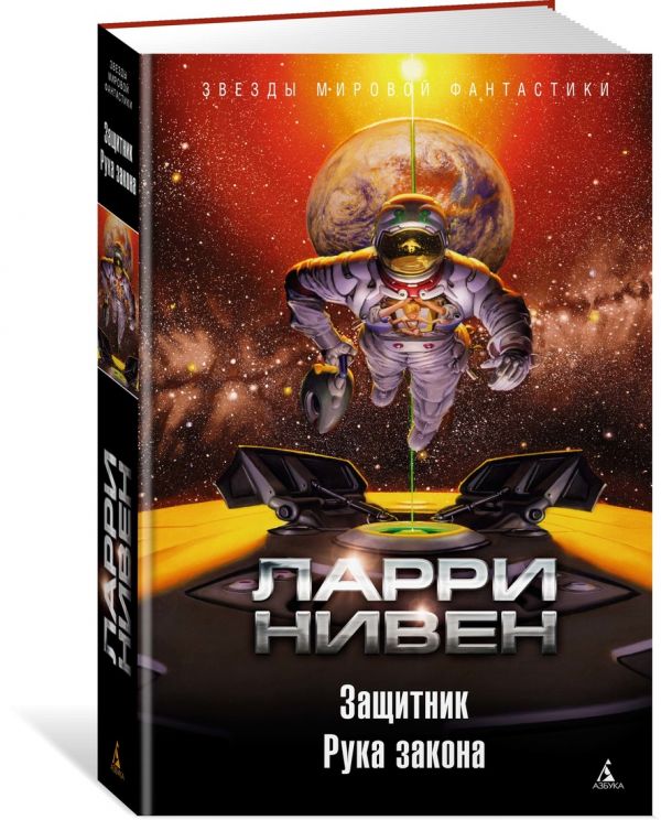 Zakazat.ru: Защитник. Рука закона. Нивен Л.