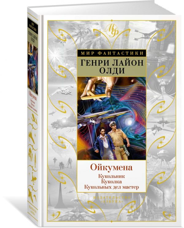 Zakazat.ru: Ойкумена: Кукольник. Куколка. Кукольных дел мастер. Олди Г.Л.