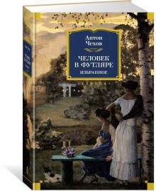 Сочинение: Нравственные качества человека в рассказе Чехова Ионыч