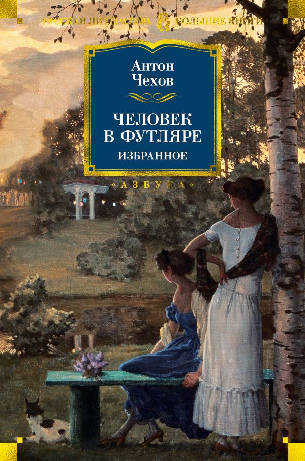 Человек в футляре. Избранное. Чехов Антон Павлович