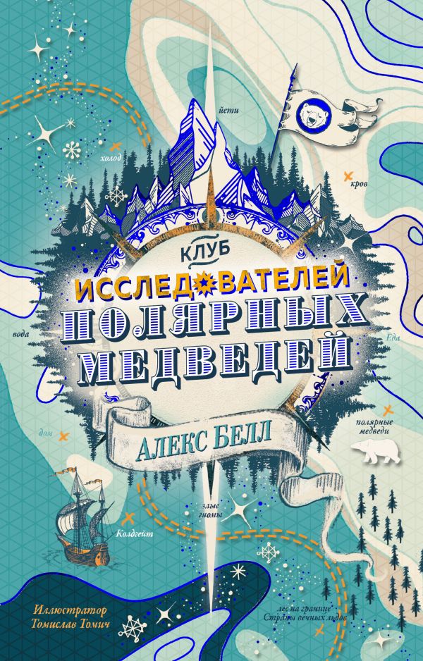 Клуб исследователей полярных медведей. Белл Алекс