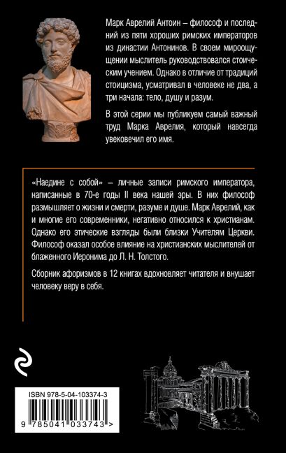 Книга Наедине с собой • Марк Аврелий – купить книгу по низкой цене ...