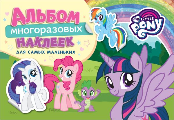 Мой маленький пони. Альбом многораз. накл. для самых маленьких. TM MLP. Котятова Н. И.