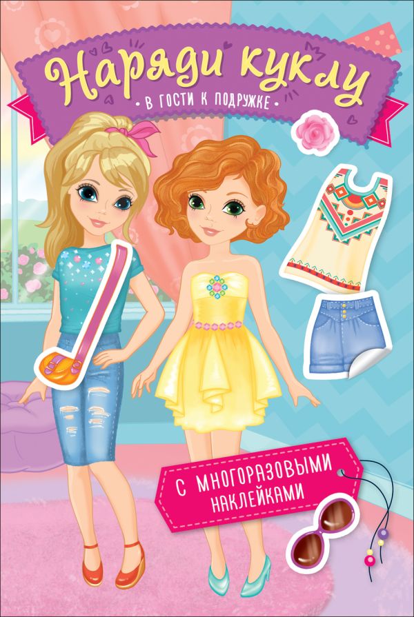 Zakazat.ru: Наряди куклу. В гости к подружке. Котятова Н. И.