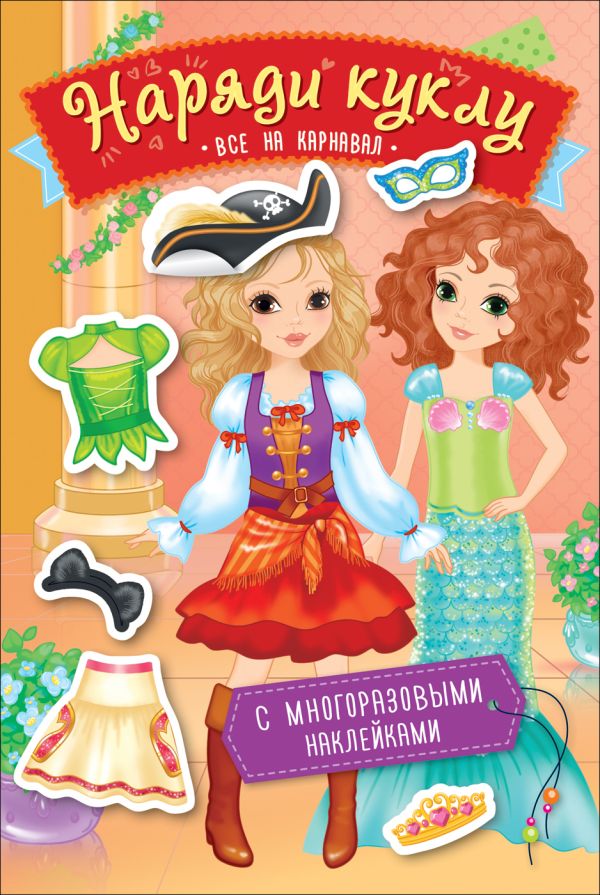 Zakazat.ru: Наряди куклу. Все на карнавал. Котятова Н. И.