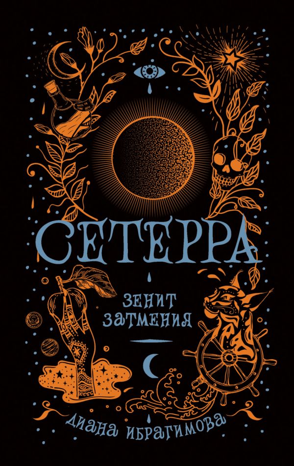 Сетерра. 3. Зенит затмения. Ибрагимова Д.