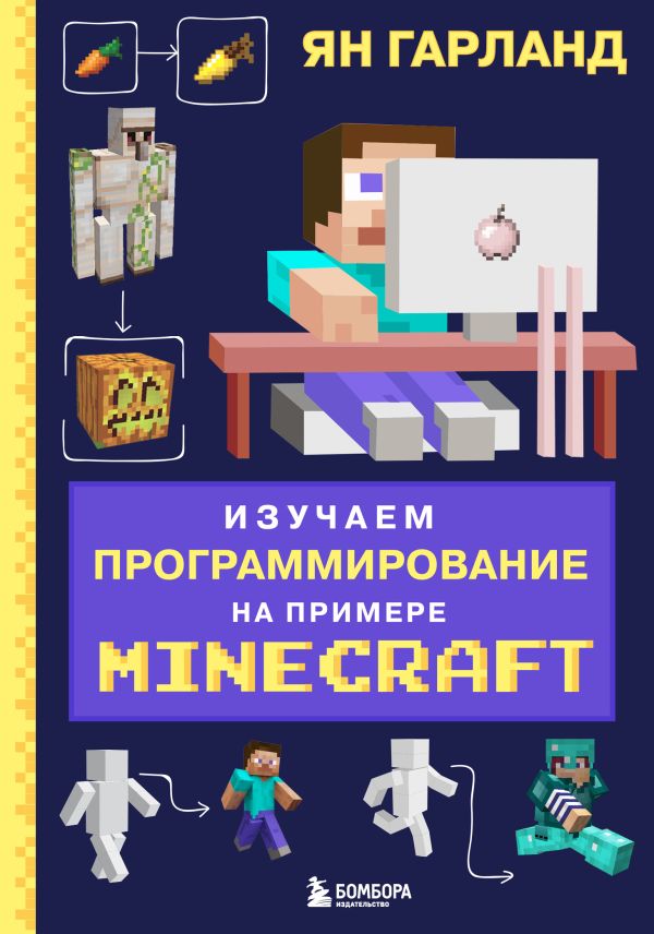 Zakazat.ru: Изучаем программирование на примере Minecraft. Гарланд Ян